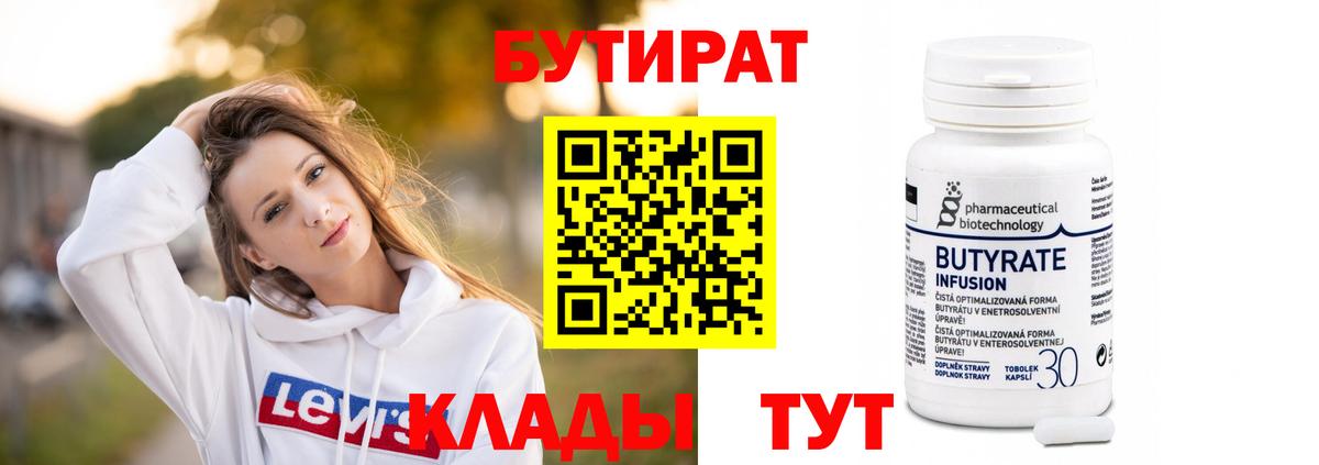 БУТИРАТ  Бутират 99%  Вход с VPN  Дмитров 