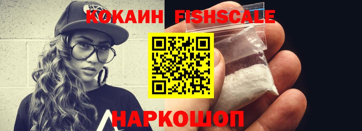 Кокаин  COCAIN Fish Scale  Дмитров  Вход с VPN  где купить наркотик  Кокаин Перу 