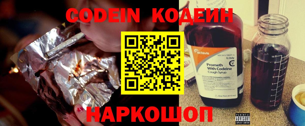 Codein напиток Lean (лин)  Вход с VPN  Дмитров 