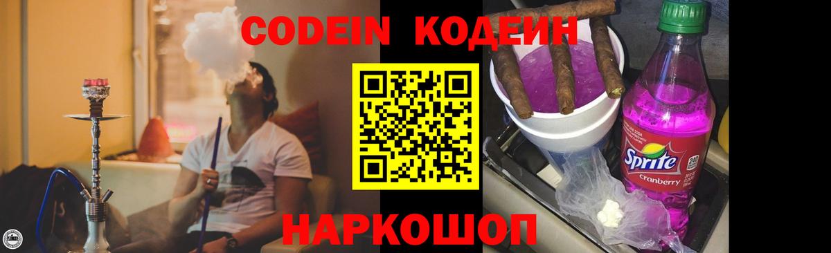 Кодеин Purple Drank Дмитров